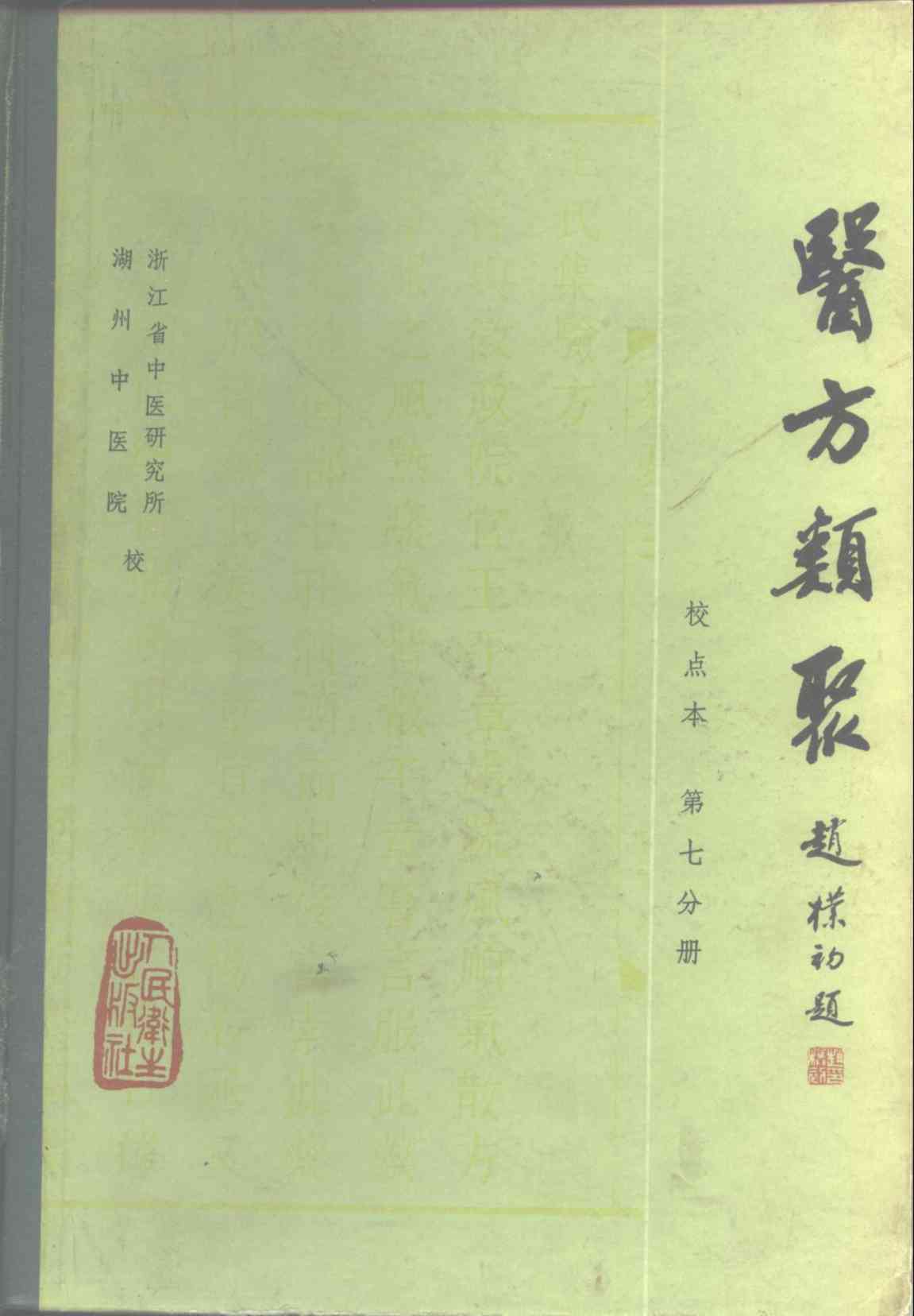 医方类聚  校点本  第7分册